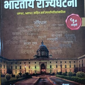 भारतीय राज्यघटना ( 5th Edition )