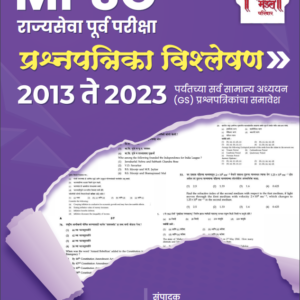 MPSC राज्यसेवा पूर्वपरीक्षा प्रश्नपत्रिका विश्लेषण २०१३ - २०२३