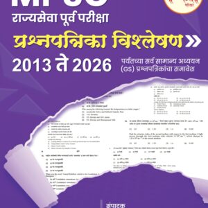 MPSC राज्यसेवा पूर्वपरीक्षा प्रश्नपत्रिका विश्लेषण 2013 -2026
