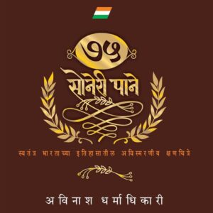 ७५ सोनेरी पाने ( मराठी )
