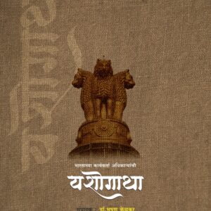 यशोगाथा